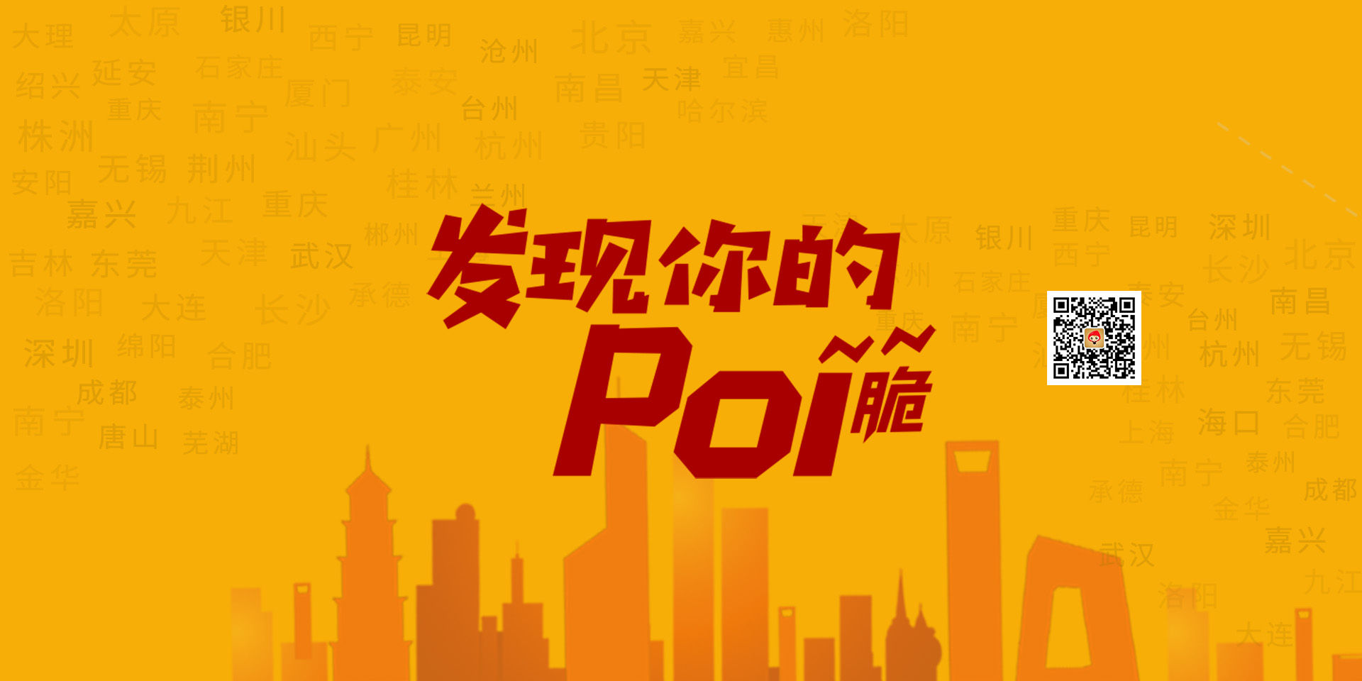 发现您的poi~脆