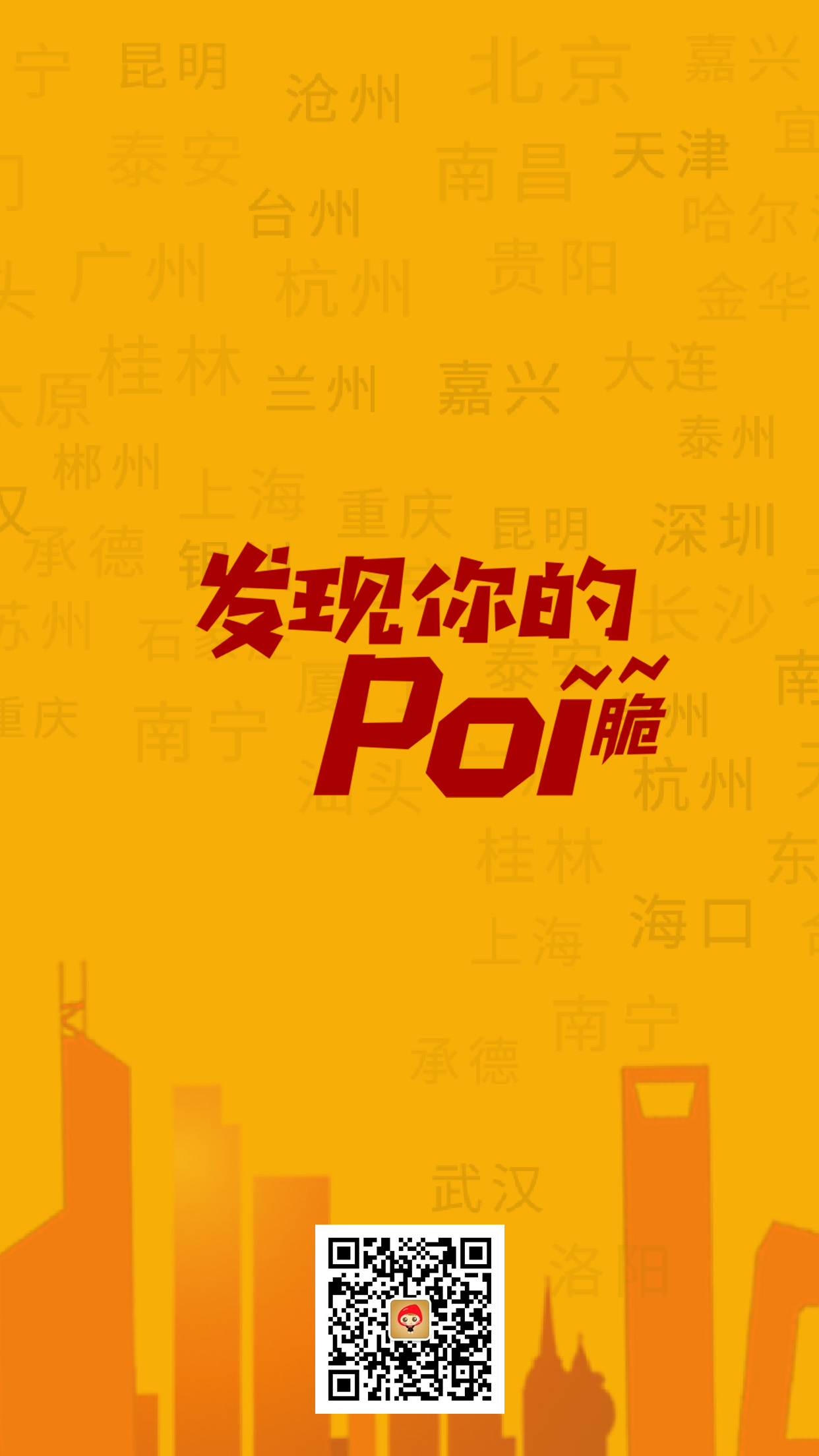 发现您的poi~脆