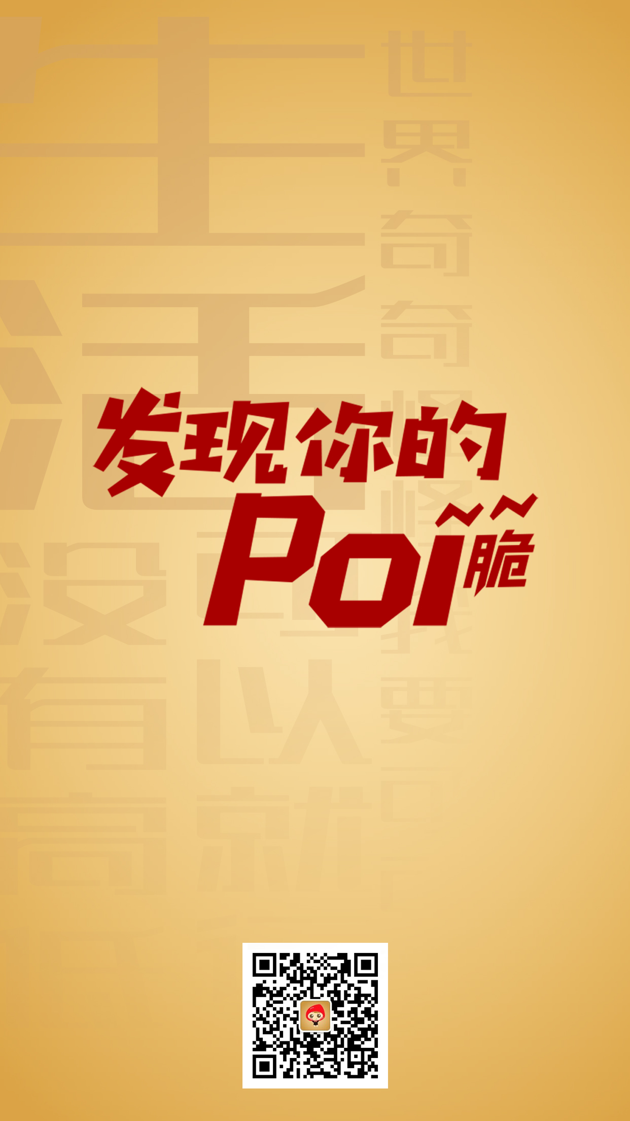 发现您的poi~脆
